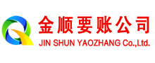 龙湖金顺要账公司